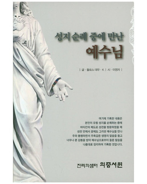 성지순례 중에 만난 예수님