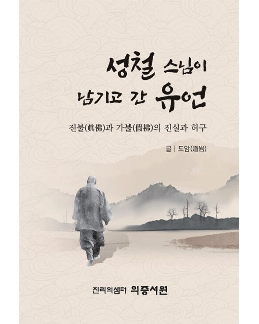 성철 스님이 남기고 간 유언 : 진불과 가불의 진실과 허구