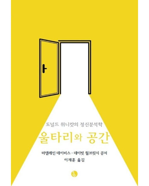 울타리와 공간 : 도널드 위니캇의 정신분석학