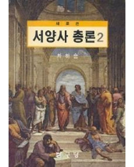 서양사총론 2