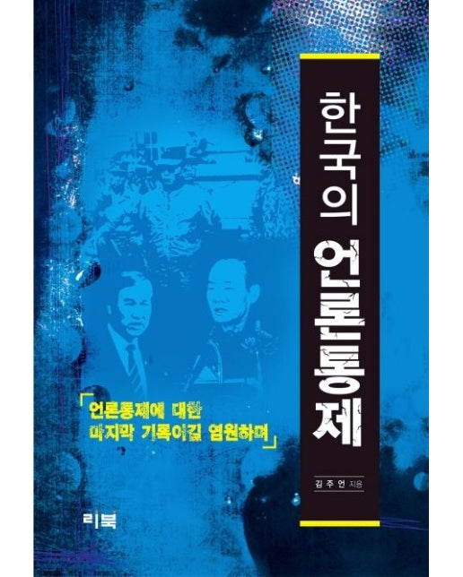 한국의 언론통제 (양장본 Hardcover)