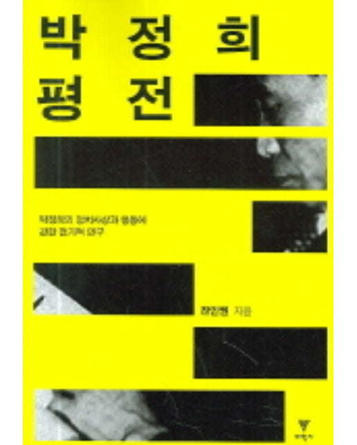 박정희 평전 박정희의 정치사상과 행동에 관한 전기적 연구