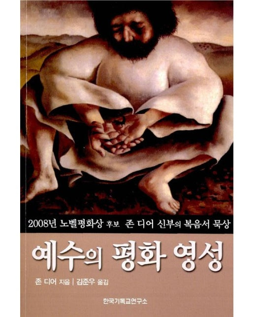 예수의 평화 영성