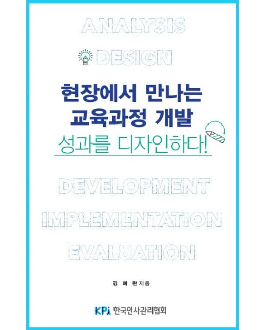 현장에서 만나는 교육과정 개발