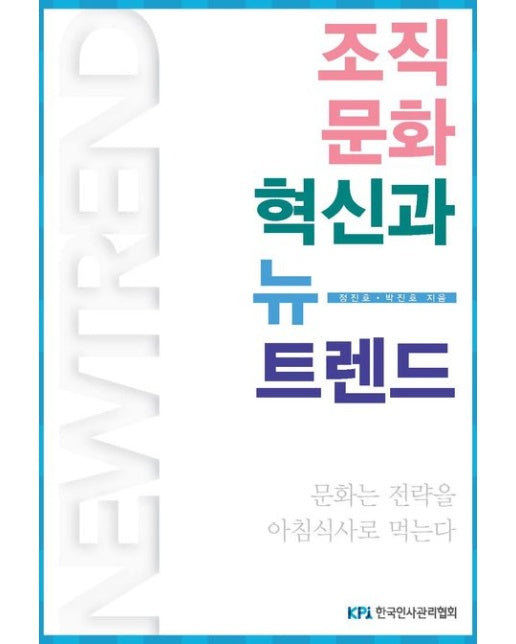 조직문화 혁신과 뉴 트렌드 (문화는 전략을 아침식사로 먹는다)