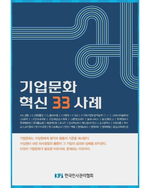 기업문화 혁신 33 사례