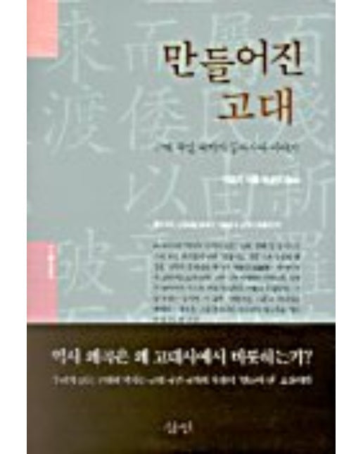 만들어진 고대 - 아시아연대총서 5