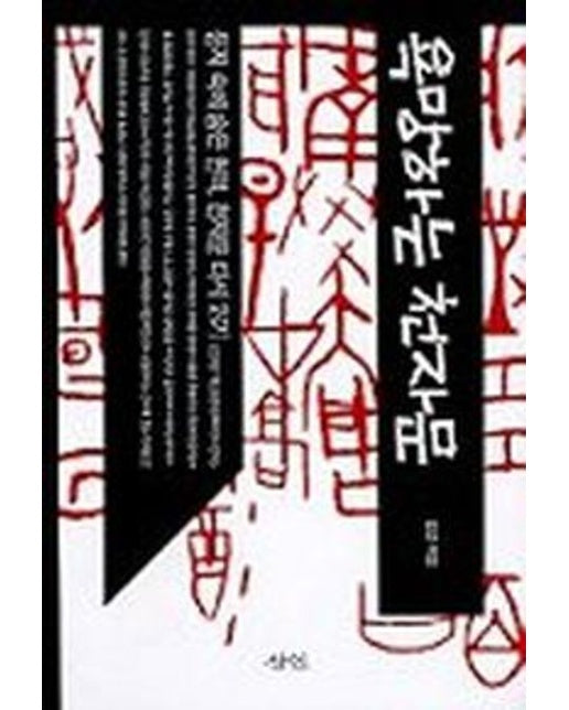 욕망하는 천자문