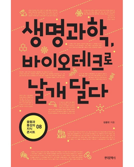 생명과학, 바이오테크로 날개 달다 - 융합과 통섭의 지식 콘서트 8