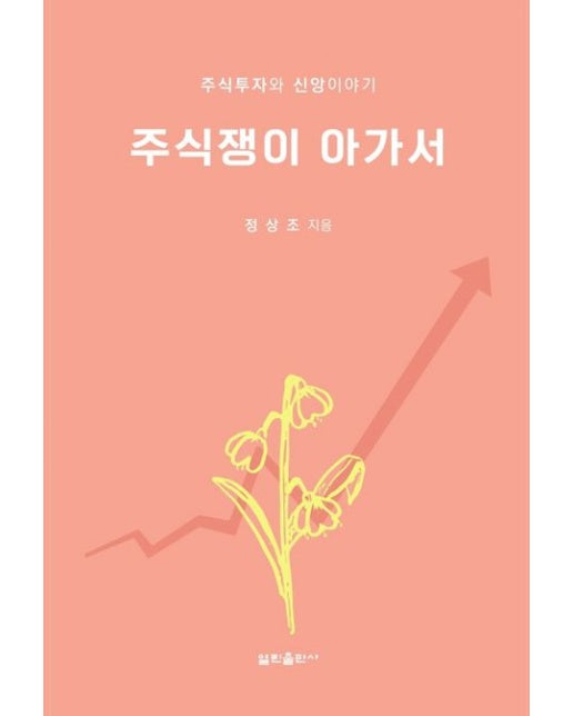 주식쟁이 아가서 (주식투자와 신앙이야기)