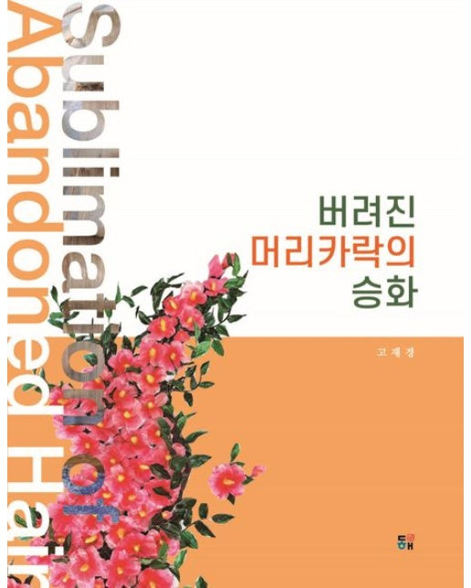 버려진 머리카락의 승화