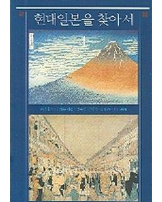 현대 일본을 찾아서 1