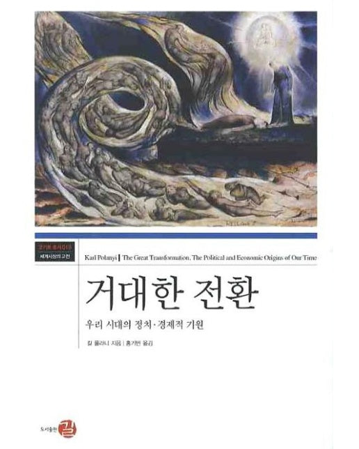 거대한 전환 우리 시대의 정치 경제적 기원