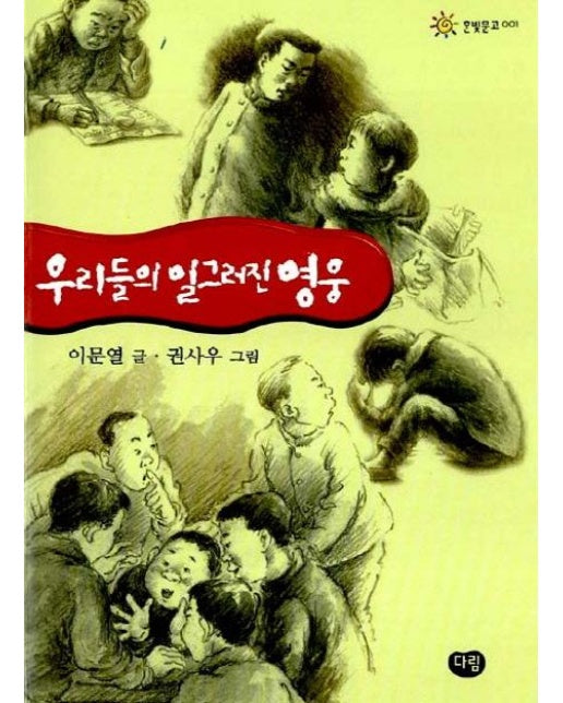 우리들의 일그러진 영웅 - 한빛문고 1