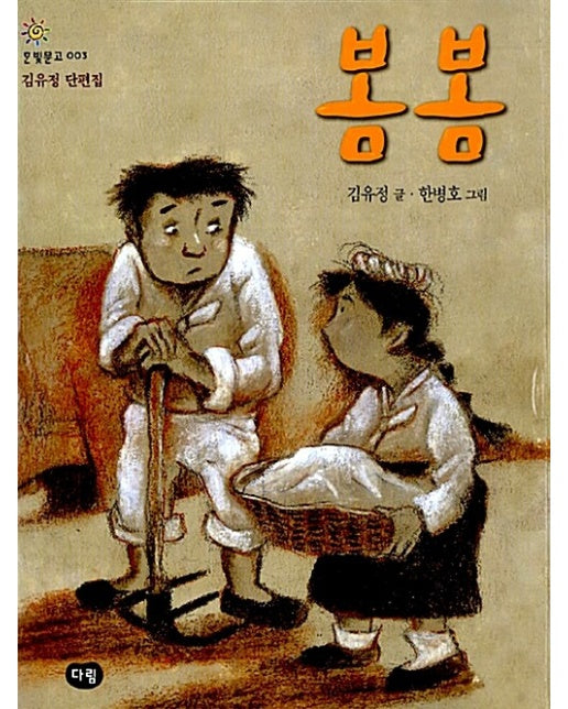 봄봄 - 한빛문고 3