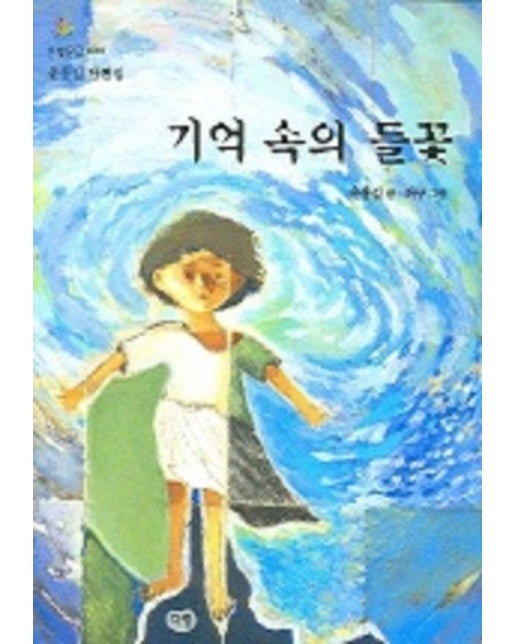 기억속의 들꽃