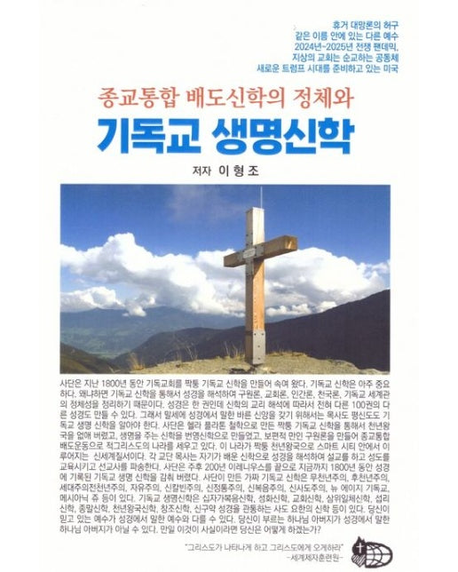 종교통합 배도신학의 정체와 기독교 생명신학