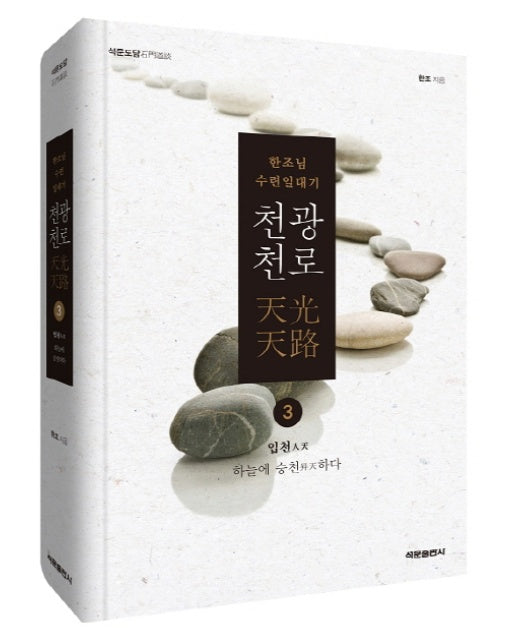 석문도담 천광천로. 3: 입천 한조님 수련일대기 | 하늘에 승천하다