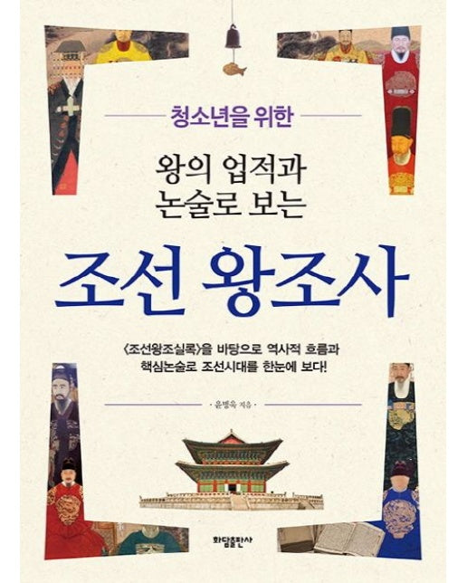 왕의 업적과 논술로 보는 조선왕조사