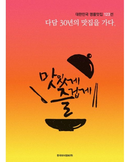 다담 30년의 맛집을 가다 (대한민국 명품맛집 123선)