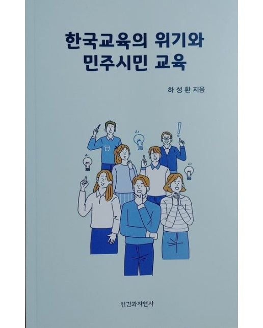 한국교육의 위기와 민주시민 교육