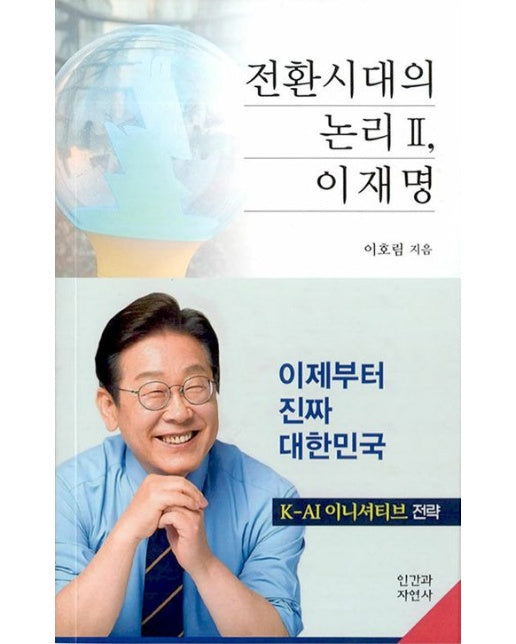 전환시대의 논리 2 이재명