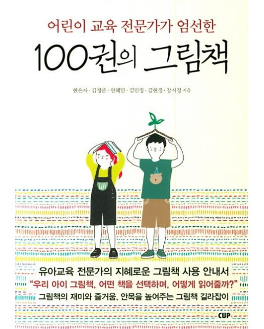 100권의 그림책 - 어린이 교육 전문가가 엄선한