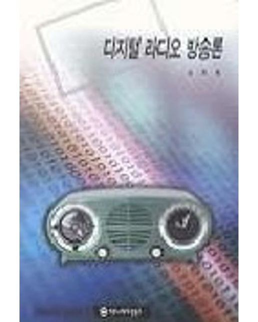디지털 라디오 방송론