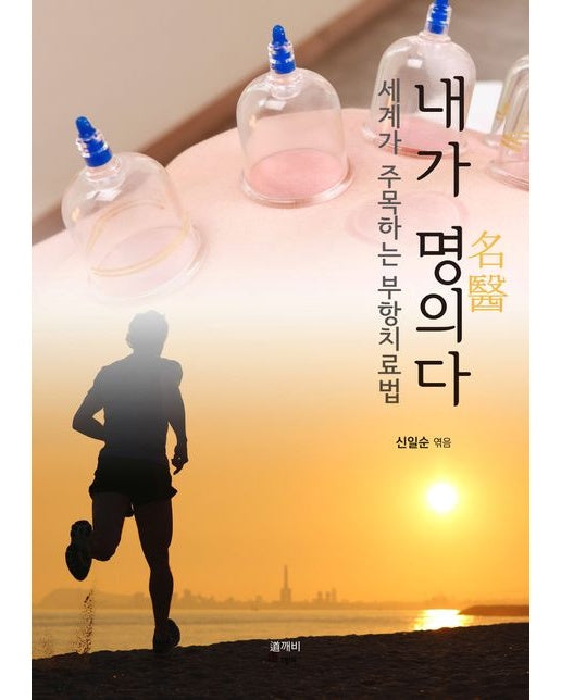 내가 명의다 (세계가 주목하는 부항치료법)