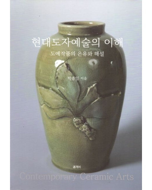 현대도자예술의 이해
