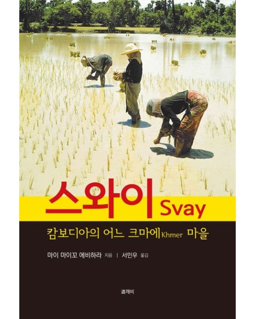 스와이 Svay (캄보디아의 어느 크마에Khmer 마을)