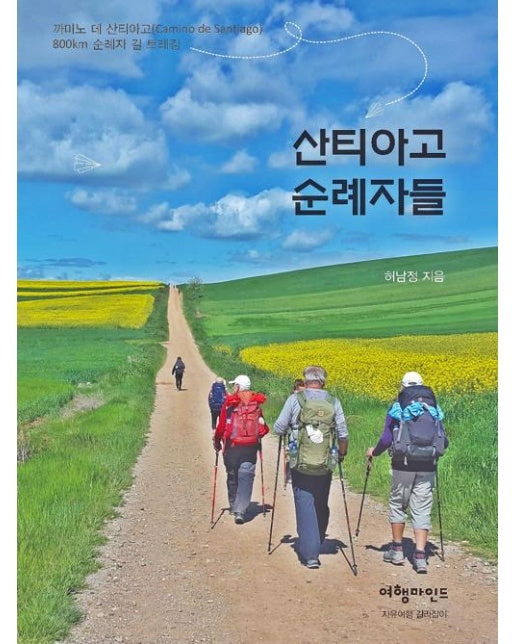 산티아고 순례자들