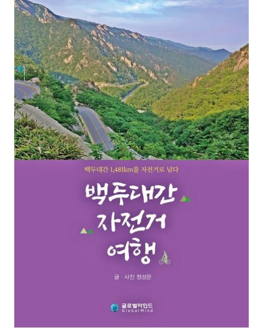 백두대간 자전거 여행 (백두대간 1,481km를 자전거로 넘다)