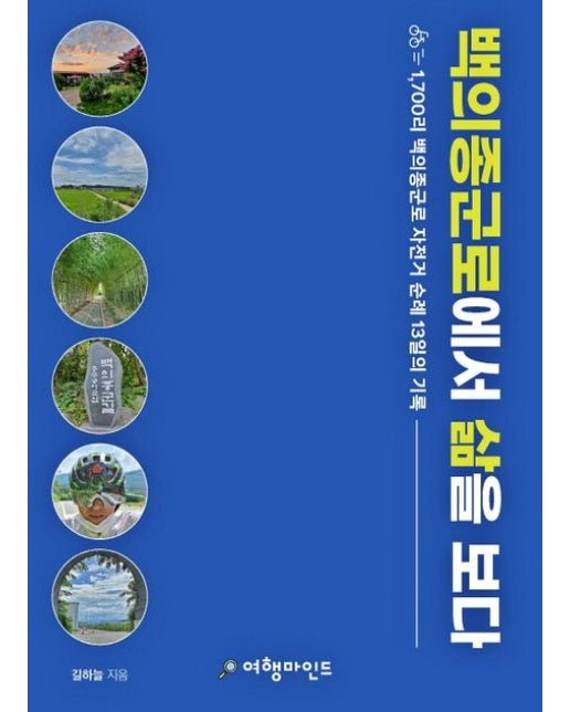 백의종군로에서 삶을 보다 (1,700리 백의종군로 자전거 순례 13일의 기록)