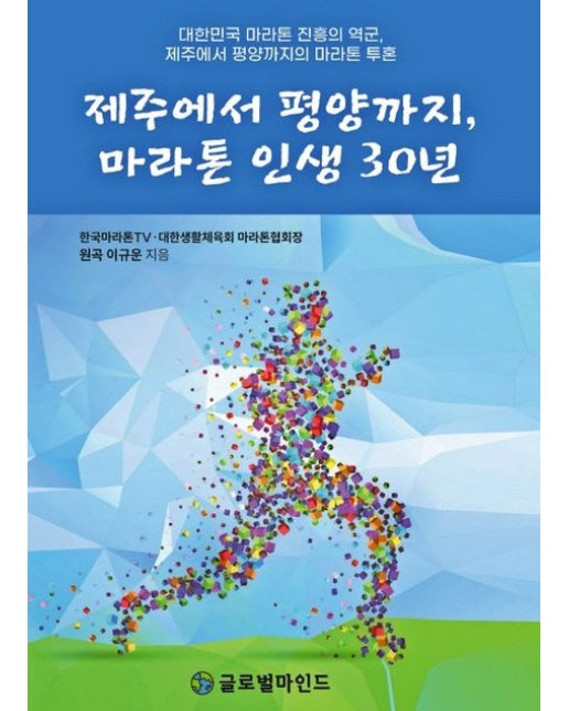 제주에서 평양까지, 마라톤 인생 30년 (대한민국 마라톤 진흥의 역군, 제주에서 평양까지의 마라톤 투혼)