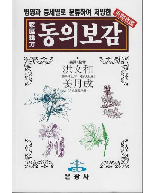 동의보감(가정한방) (병명과 증세별로 분류하여 처방한)