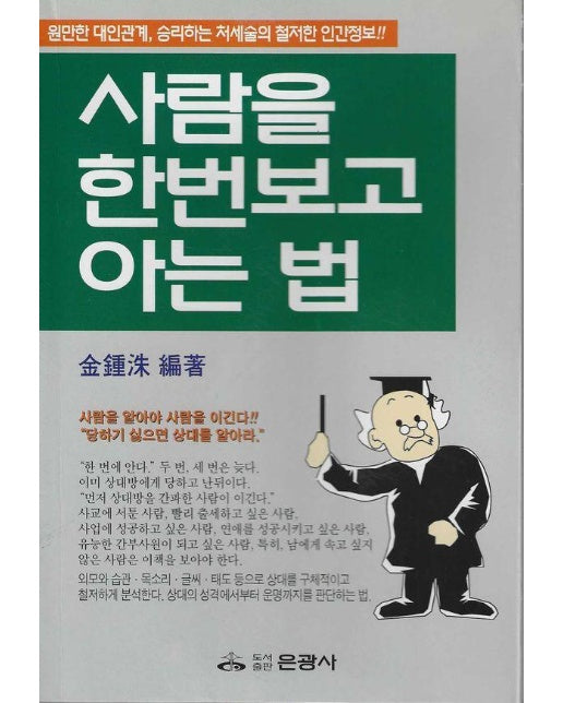 사람을 한번보고 아는 법 