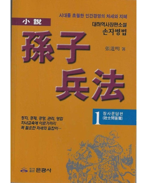 소설 손자병법 1 : 장사문답편