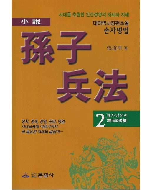 소설  손자병법 2 : 패자담의편