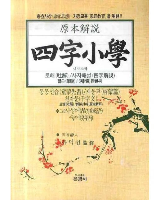 사자소학 (원본해설)