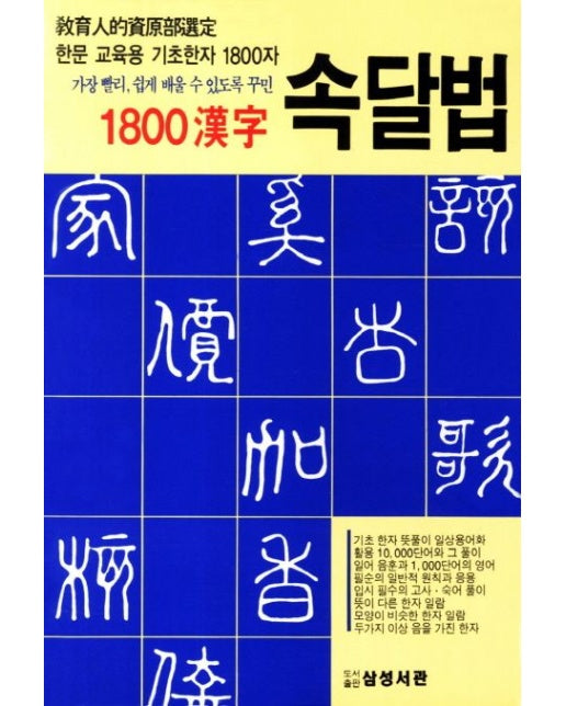 1800한자 속달법 (한문 교육용 기초한자 1800자)