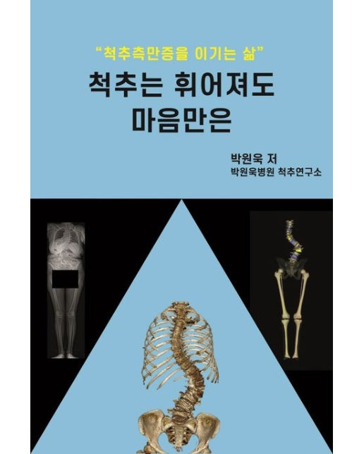 척추는 휘어져도 마음만은