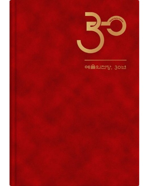 예술의전당, 30년 (양장본 Hardcover)