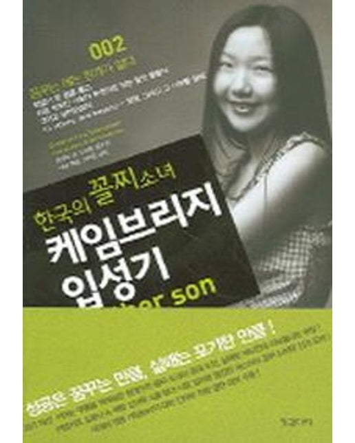 한국의 꼴찌소녀 케임브리지 입성기 2