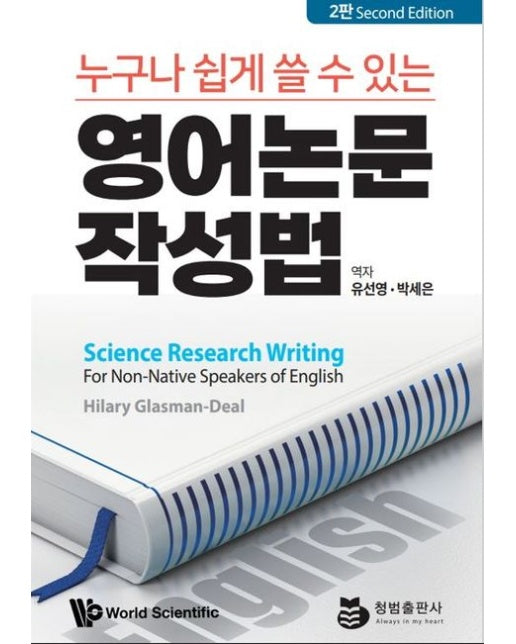 누구나 쉽게 쓸 수 있는 영어논문 작성법 (2 판)
