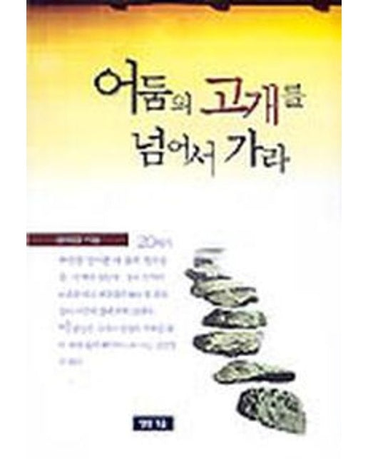 어둠의 고개를 넘어서 가라