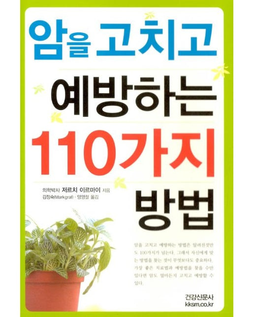 암을 고치고 예방하는 110가지 방법