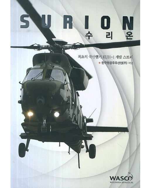 수리온 (최초의 국산헬기 KUH-1 개발 스토리)
