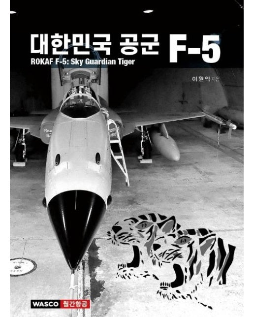 대한민국 공군 F-5 (ROKAF F-5: Sky Guardian Tiger)