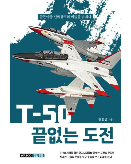 T-50 끝없는 도전 (골든이글 신화창조의 비밀을 밝히다)